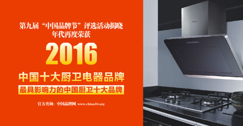 8年蟬聯(lián)中國(guó)十大廚衛(wèi)電器品牌 好品質(zhì)值得信賴