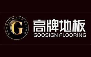 2017木地板哪家強?盤點出中國十大木地板品牌