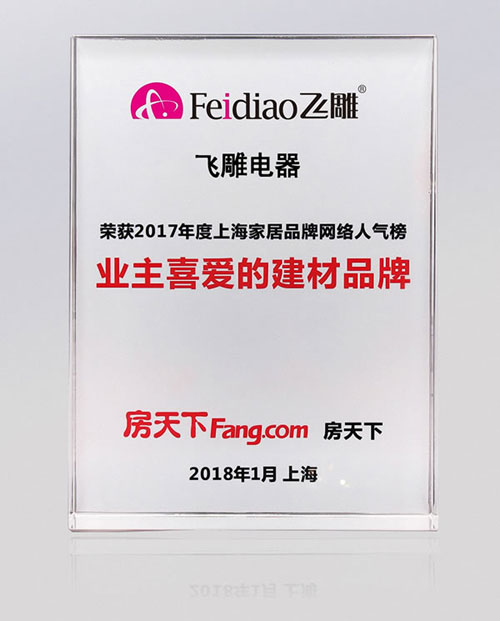 再續輝煌!飛雕電器榮獲房天下業主最喜愛的建材品牌