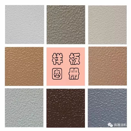 品牌產品|高雅彈性涂料——平平淡淡就是我