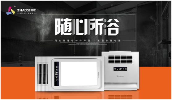 愛(ài)生活 用智造 昭歌浴霸開啟品牌發(fā)展新篇章