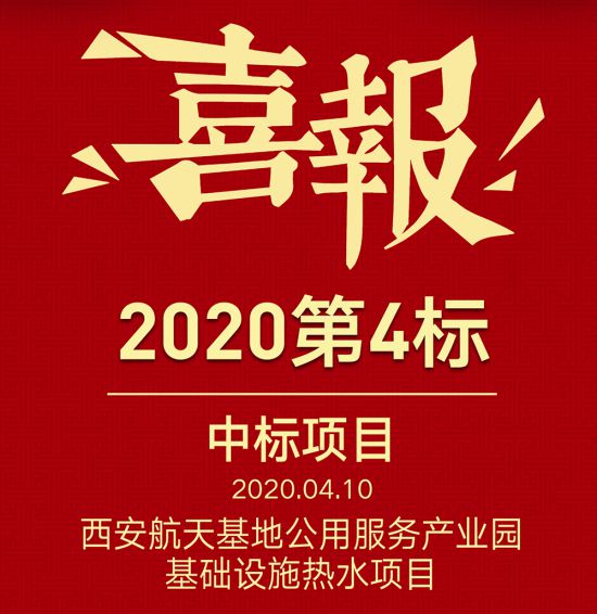 格美粵空氣能中標西安航天基地公用服務(wù)產(chǎn)業(yè)園基礎(chǔ)設(shè)施熱水項目