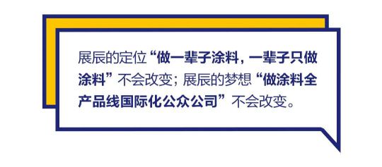 品牌發(fā)展|“漆問展辰”第一問，展辰新材給出精彩答案