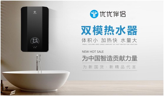 優(yōu)優(yōu)伴侶雙模熱水器：硬核設(shè)計(jì)滿足快節(jié)奏生活需求