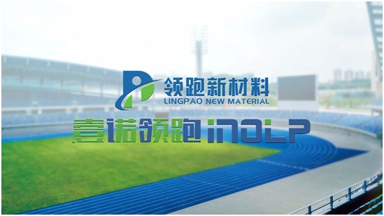 壹諾領(lǐng)跑攜手央視，盡顯體育新材料領(lǐng)跑者不凡魄力