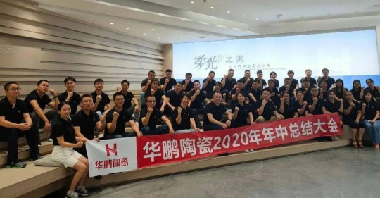 品牌大事|華鵬陶瓷2020年中總結會召開