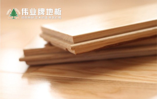 優秀的地板長什么樣子？偉業牌地板告訴你