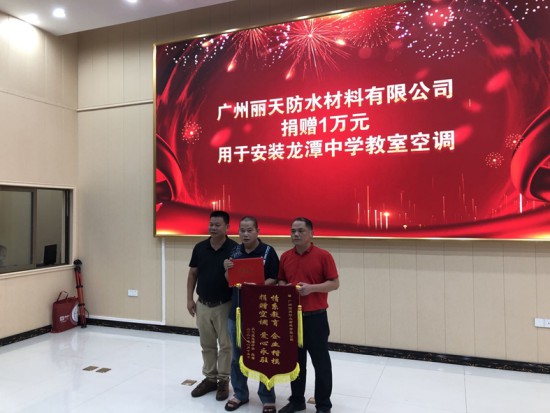 情系教育 大愛無疆—麗天防水助學從化龍潭中學